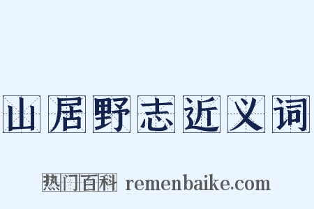 山居野志近义词是什么意思的图片